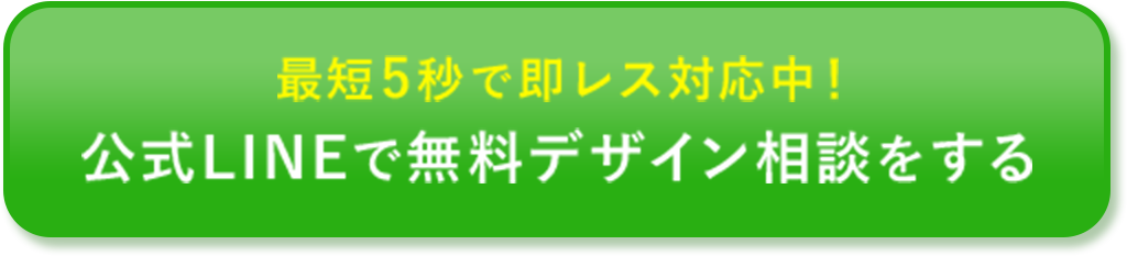 最短5秒で即レス対応中！公式LINEで無料デザイン相談をする