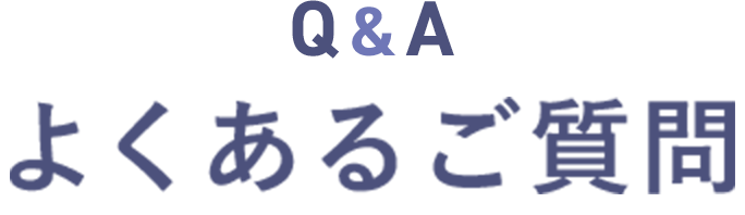 よくあるご質問