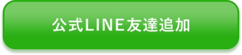 公式LINE友達追加