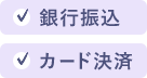 銀行振込OK、カード決済OK