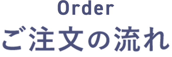 ご注文の流れ