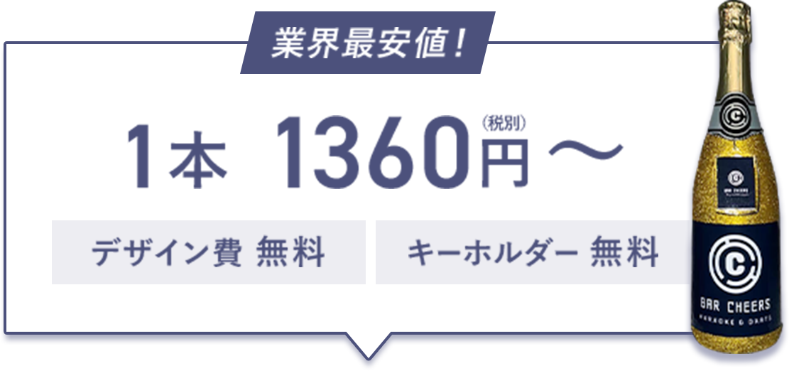 業界最安値！1本1360円（税別）〜 デザイン費無料、キーホルダー無料