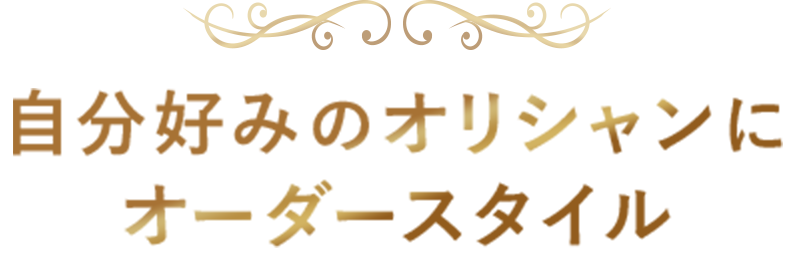 自分好みのオリシャンにオーダースタイル