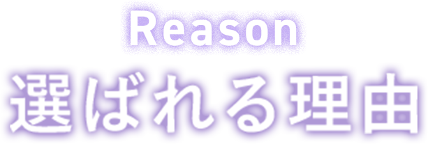 選ばれる理由