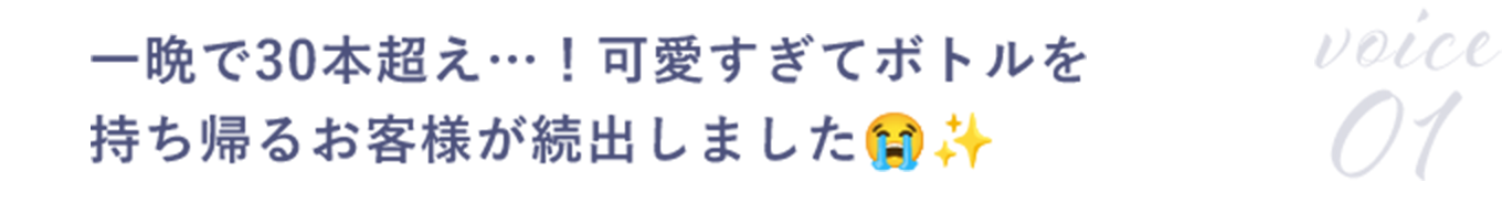 一晩で30本超え…！可愛すぎてボトルを持ち帰るお客様が続出しました😭✨