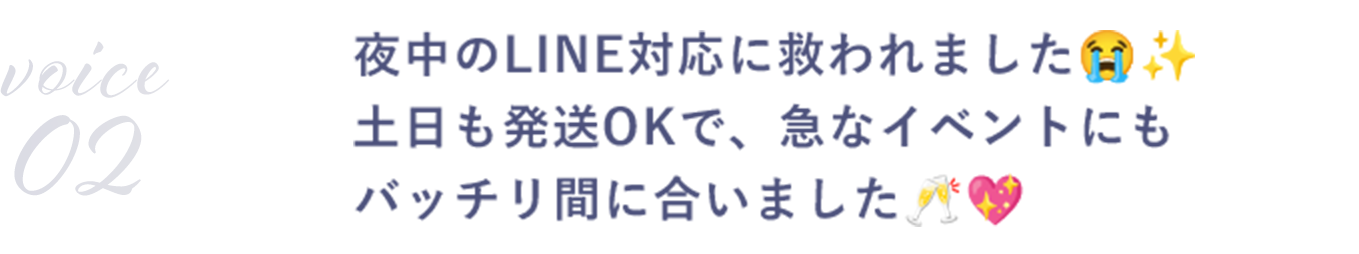 夜中のLINE対応に救われました😭✨土日も発送OKで、急なイベントにもバッチリ間に合いました🥂💖