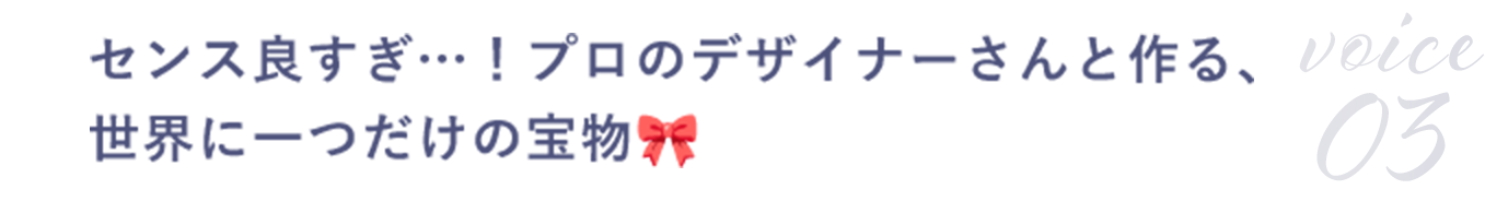 センス良すぎ…！プロのデザイナーさんと作る、世界に一つだけの宝物🎀