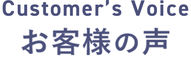 お客様の声