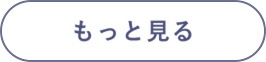 もっと見る