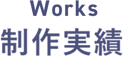 制作実績